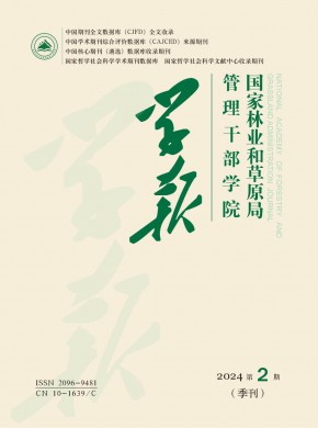 国家林业和草原局管理干部学院学报期刊